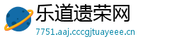 乐道遗荣网